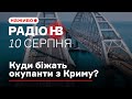 😎 Радіо НВ наживо: Куди біжать окупанти з Криму?