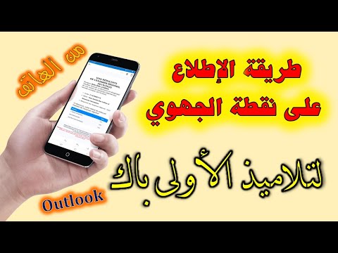 طريقة الإطلاع على نقطة الإمتحان الجهوي لتلاميذ السنة الأولى بكالوريا على Outlook