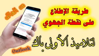 طريقة الإطلاع على نقطة الإمتحان الجهوي لتلاميذ السنة الأولى بكالوريا على Outlook