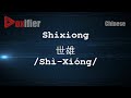 How to Pronunce Shixiong (Shì-Xióng, 世雄) in Chinese (Mandarin) - Voxifier.com