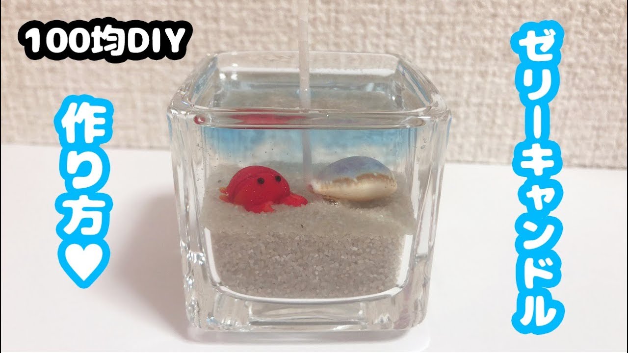 簡単 100均diy まるで小さな水族館 手作りゼリーキャンドルでかわいい夏のインテリアの作り方 自由研究 自由工作におすすめ How To Make Jel Candle Youtube