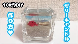 【簡単・100均DIY】まるで小さな水族館♪手作りゼリーキャンドルでかわいい夏のインテリアの作り方！！【自由研究・自由工作におすすめ】How to make jel candle