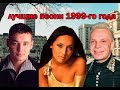 Топ 20 хитов 1999 года 🎶