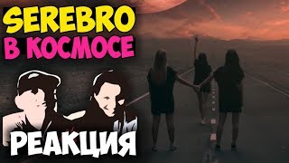 SEREBRO - В КОСМОСЕ КЛИП 2017 | Русские и иностранцы слушают русскую музыку и смотрят русские клипы SEREBRO - В КОСМОСЕ КЛИП 2017 | Русские и иностранцы слушают русскую музыку и смотрят русские клипы