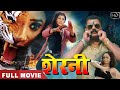#Ranichatarji || New Blockbuster Action Bhojpuri Movie || Sherni || शेरनी || Satrangi Entertainment