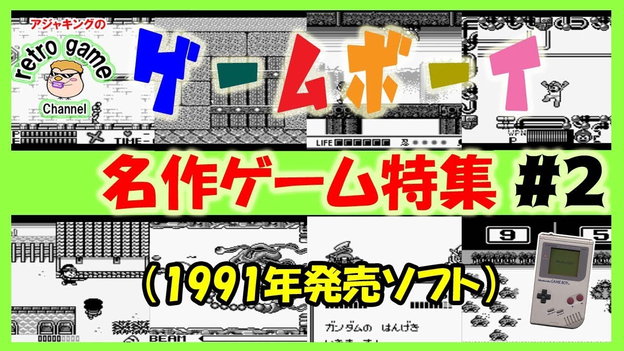 ゲームボーイ名作ゲーム特集1 19 1990 Youtube