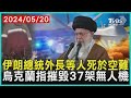 伊朗總統外長等人死於空難 烏克蘭指摧毀37架無人機 | 十點不一樣 20240520 @TVBSNEWS01