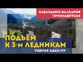 Путешествие в ущелье Адыл-Су. Последствия схода селя. Многовековые ледники.