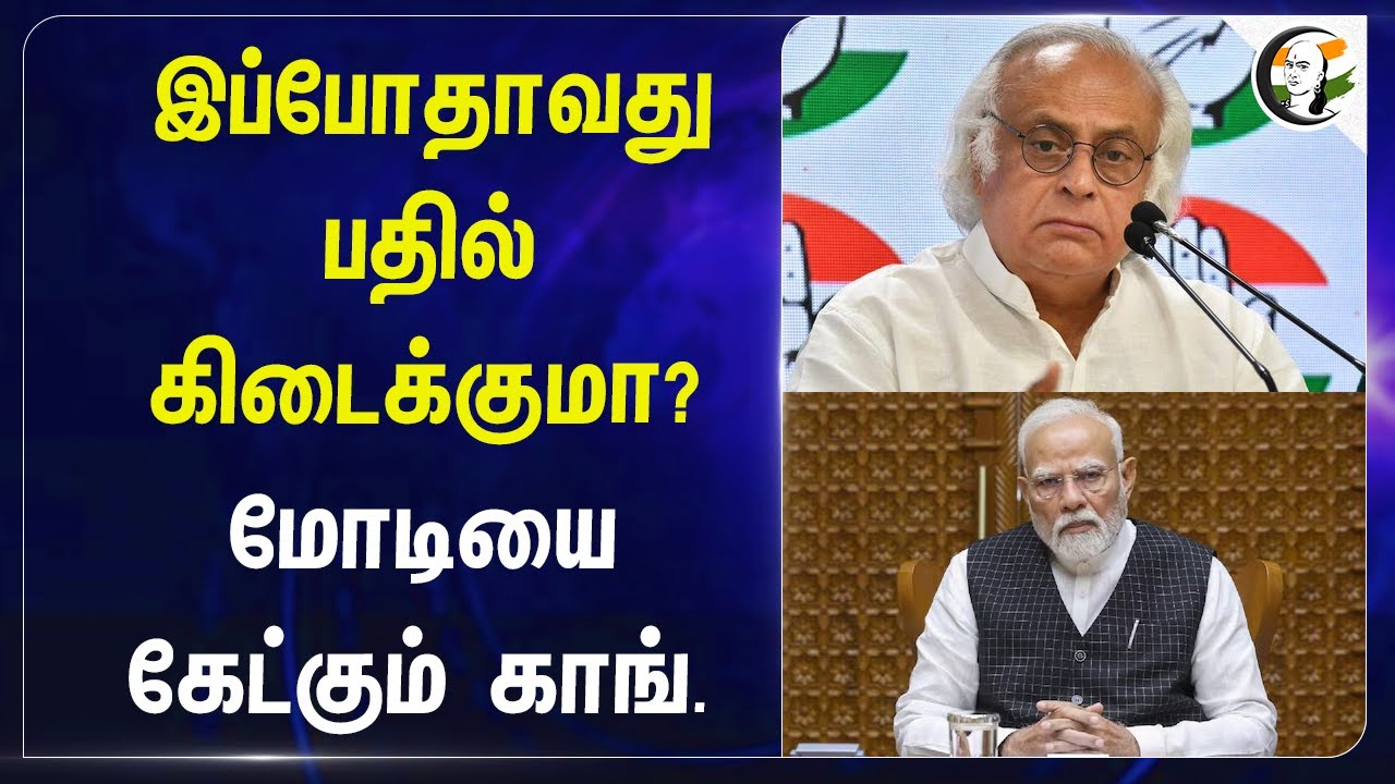 ⁣இப்போதாவது பதில் கிடைக்குமா? Modi-யை கேட்கும் Congress | Jairam Ramesh | BJP