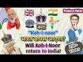 Will India get its Kohinoor Diamond Back? | क्या कोहिनूर भारत लौटेगा? | Probers Point