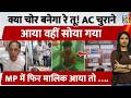 MP Sleeping Thief Viral News :3 लाख की चोरी, फिर गहरी नींद, चोरी करते-करते साथी भागे फिर...|AC Theft