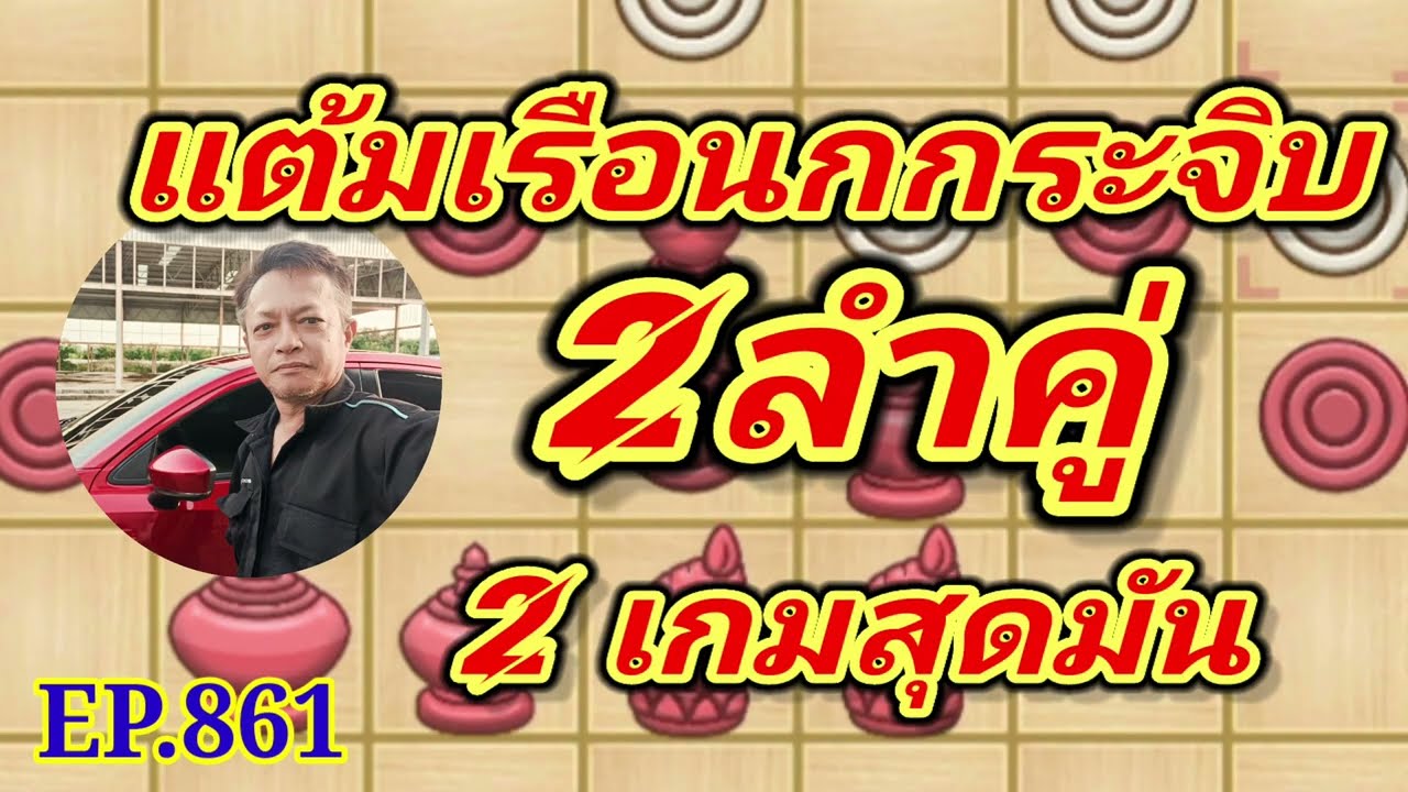 หมากรุกไทย แต้มเรือนกกระจิบ 2 ลำคู่ EP861