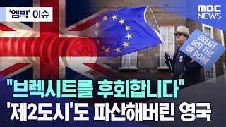 ['엠빅' 이슈] “브렉시트를 후회합니다”..‘제2도시’도 파산해버린 영국 (2023.09.07/엠빅뉴스)