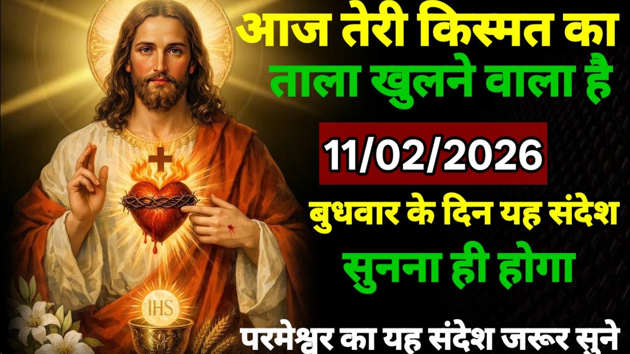 ✅ 11 फरवरी  बुधवार 2025 का यीशु मसीह का संदेश जरूर सुने Univers Message| Jesus Message| #godmessage 