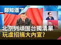 當台灣是塑膠???中國老大哥列"頑固台獨"清單有戲唱?范世平稱"玩虛招搞大內宣"...│鄭弘儀  主持│【鄭知道了完整版】20201126│三立iNEWS