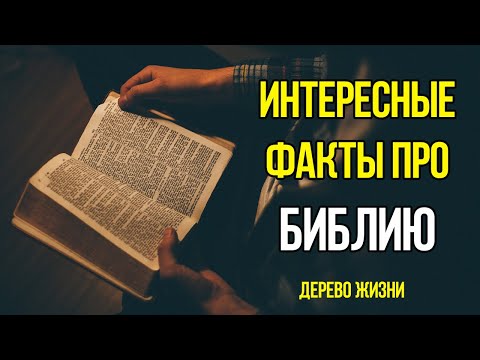 ИНТЕРЕСНЫЕ ФАКТЫ ПРО БИБЛИЮ