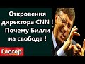 Откровения директора CNN под скрытую камеру ! Почему Билли на свободе - клещи и комары ! \Майами США