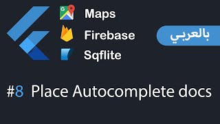 Flutter Maps , Firebase and APIs in Arabic - #8 Place Autocomplete docs and postman