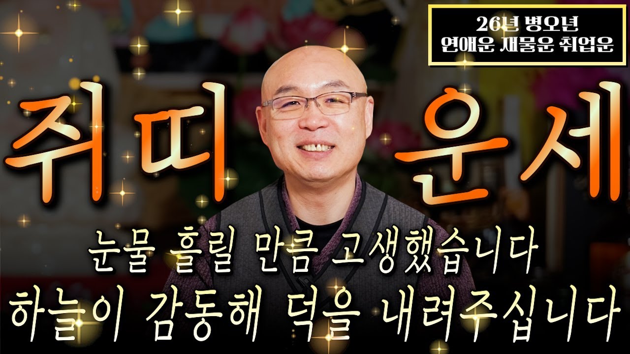 ✨2026년 병오년 쥐띠운세✨다가오는 새해에 나에게 생기는 변화와 기회들, 재물운 금전운 이것만 챙기시면 확실 큰 부를 누립니다! 60년생 72년생 84년생 96년생 쥐띠 신년운세