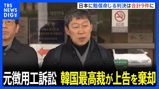 【速報】韓国最高裁が上告を棄却 元徴用工訴訟で新たに判決　日本に賠償命じる判決は9件が確定｜TBS NEWS DIG