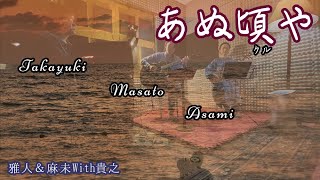 雅人&麻未With貴之/オリジナル曲【あぬ頃(クル)や】 雅人&麻未With貴之/オリジナル曲【あぬ頃(クル)や】