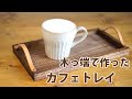 木っ端で作ったカフェトレイ 【簡単DIY】