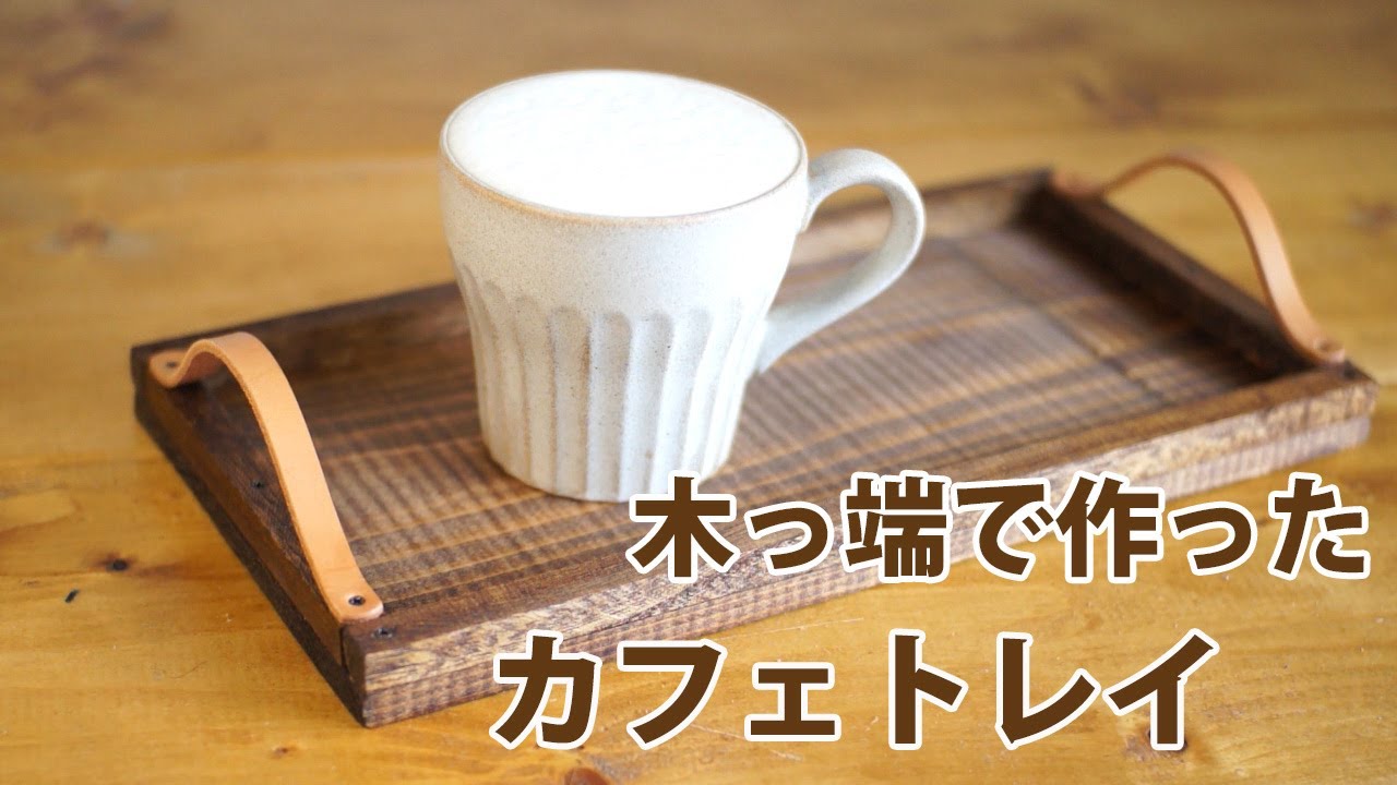 木っ端で作ったカフェトレイ 【簡単DIY】 - YouTube