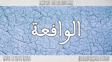 القرآن القارئ توفيق النوري سورة الواقعة 056