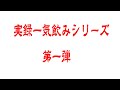 【仁義なき戦い】コーラ一気飲み