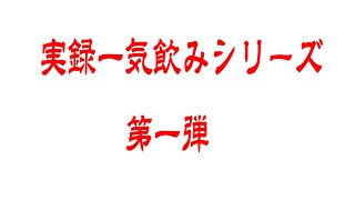 【仁義なき戦い】コーラ一気飲み