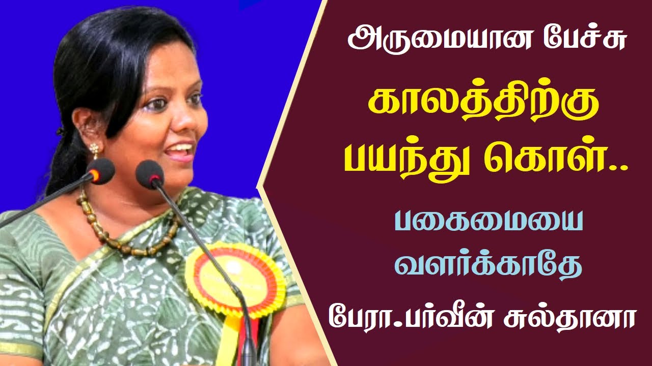 காலத்திற்கு பயந்து கொள் | பகைமையை வளர்க்காதே | Prof. Parveen Sultana Best Motivational Speech Ever |