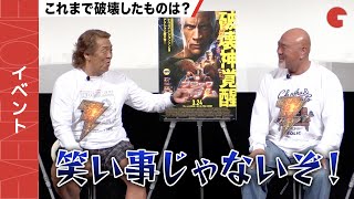 長州力、武藤敬司の発言にキレる!?『ブラックアダム』デジタル配信/ブルーレイ&DVD リリース記念イベント