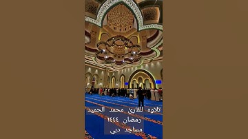 تلاوه للقارئ محمد الحميدرمضان ١٤٤٤ #مساجد_دبي تبارك الله