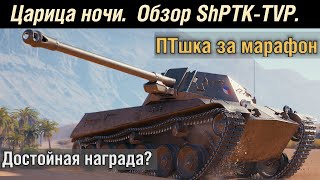 Царица ночи. ShPTK TVP - награда за марафон. Обзор / гайд.