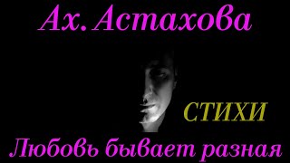 Стихи Ах. Астахова \