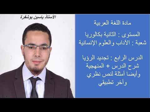 اللغة العربية الثانية باك آداب وعلوم إنسانية تجديد الرؤيا شرح الدرس المنهجية أمثلة