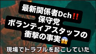 Download Lagu 最新関係者Dch‼️保守党ボランティアスタッフの衝撃の事実😱#百田尚樹 #有本香 #保守党 #河村たかし #減税日本 #北村晴男 #竹上ゆうこ  #高市早苗 #古屋圭司 #リハック #アベプラ MP3 Download Lagu 最新関係者Dch‼️保守党ボランティアスタッフの衝撃の事実😱#百田尚樹 #有本香 #保守党 #河村たかし #減税日本 #北村晴男 #竹上ゆうこ  #高市早苗 #古屋圭司 #リハック #アベプラ MP3