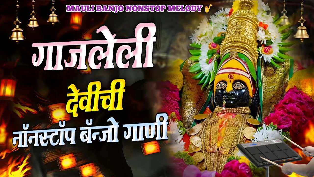 🙏गाजलेली अंबाबाई येडामाई नॉनस्टॉप बेंजो गाणी 🥁🎹  Ambabai Yedamai  Nonstop Banjo Song #yedamaIambabai