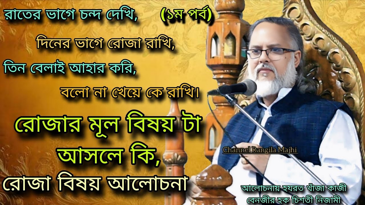 (১ম পর্ব) রোজার মূল বিষয় টা জানুন এই আলোচনায়, হযরত খাঁজা কাজী বেনজীর হক চিশতী নিজামী। 