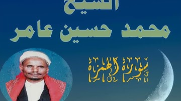 سورة الهمزة الشيخ محمد حسين عامر