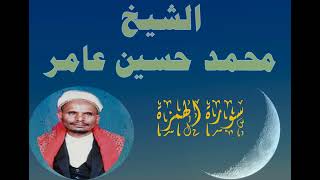 سورة الهمزة الشيخ محمد حسين عامر