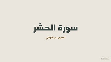 سورة الحشر للقارئ بدر التركي تلاوة مختارة