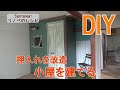 【DIY】押入れをオシャレな小屋の収納ウォークインクローゼットにリノベーションする   making a small house in the room