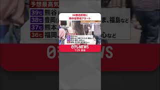 【災害級の暑さ続く】38都道府県に熱中症警戒アラート　熊谷で39℃予想も  #shorts