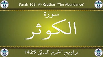 تراويح الحرم المكي 1425 - سورة الكوثر