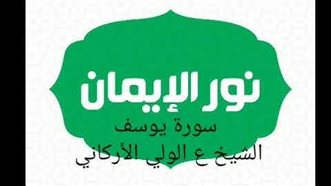 سورة يوسف - الشيخ عبد الولي الأركاني