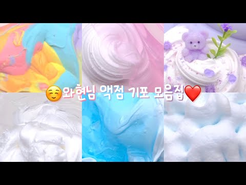 와현님 액점 기포 모음집🤍#시리즈액괴#액괴#대규모시리즈액괴#기포소리모음#알고리즘#히트