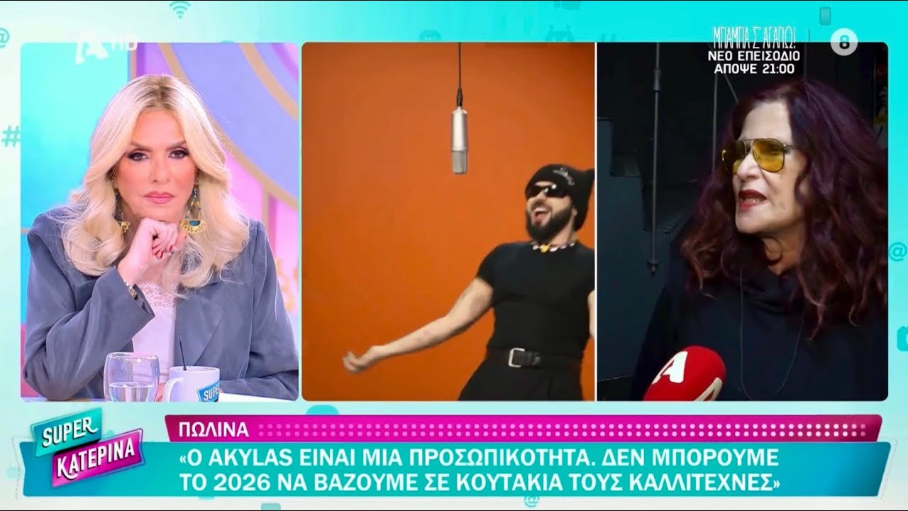 Η Πωλίνα μιλάει για τον Akyla και το FERTO στην εκπομπή Super Κατερίνα