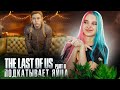 ПОДКАТЫВАЕТ ЯЙЦА к ЭББИ ► The Last of Us Part II ► ОДНИ ИЗ НАС 2 - ПОЛНОЕ ПРОХОЖДЕНИЕ