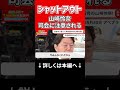 シャットアウト山崎玲奈司会に注意される の動画、YouTube動画。